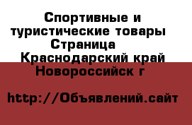  Спортивные и туристические товары - Страница 2 . Краснодарский край,Новороссийск г.